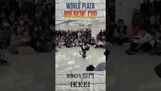 WORLD PLAZA BREAKIN' CUP  BBOY部門 "PICK UP" 「IKKEI」 #BREAKIN #ダンスバトル #ブレイキン #ダンス