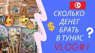 Сколько денег брать в Тунис. Сувениры из Туниса. Экскурсии в Тунисе.