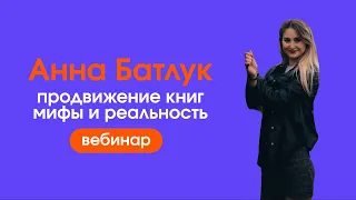 Вебинар: продвижение книг. Мифы и реальность