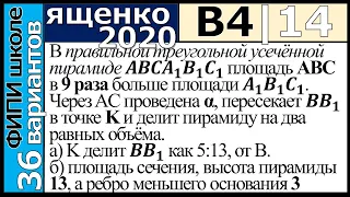 Ященко ЕГЭ 2020 4 вариант 14 задание. Сборник ФИПИ школе (36 вариантов)