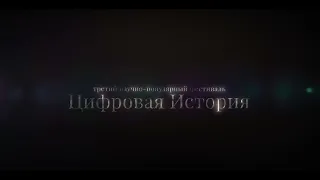 Трейлер третьего научно-популярного фестиваля «Цифровая история: история в кино»