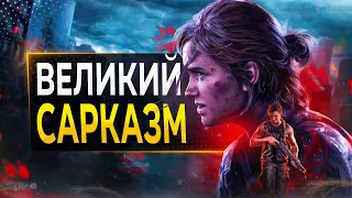 Обзор "РЕМАСТЕРА" The Last of Us 2