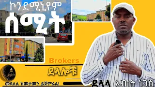 ሰሚት ኮንደሚኒየም ይህንን ይመስላል@BROKERSBROKER