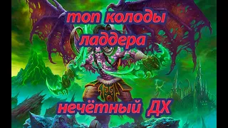 Лучшая колода ДХ.HearthStone