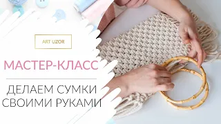 Как сделать сумку своими руками? DIY Летняя макраме-сумка. И круглая сумка крючком из пряжи.