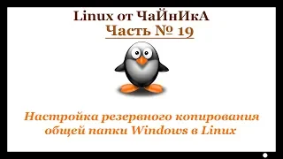 Настройка резервного копирования общей папки Windows в Linux