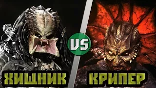 Хищник [Яутжа] vs Крипер [Джиперс Криперс]