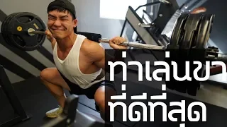 ท่าเล่นขาที่ดีที่สุดในโลก สอนพื้นฐาน Squat