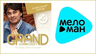 АЛЕКСАНДР СЕРОВ - GRAND COLLECTION / ALEXANDR SEROV