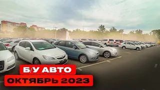 ВОТ ЭТО Цены!!! Б/У автомобили Октябрь 2023