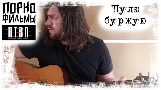 Порнофильмы, ПТВП - Пулю буржую (cover on a cover)