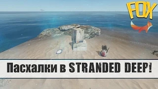 Пасхалки в Stranded Deep с Fox'ом!