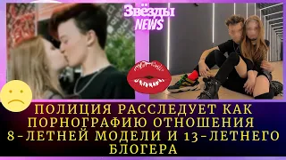 Полиция завела уголовное дело из-за поцелуев 8-летней Миланы Маханец и 13-летнего блогера Паши Пай