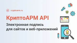 КриптоАРМ API - электронная подпись для сайтов и веб-приложений