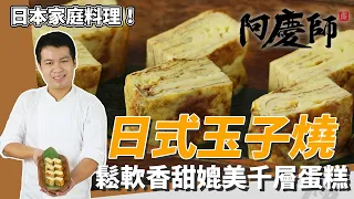 日式家庭料理「玉子燒」，鬆軟綿密、香甜滋味人人愛｜口感媲美千層蛋糕｜阿慶師