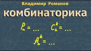 КОМБИНАТОРИКА формулы комбинаторики