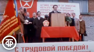 Тысячный знак качества. Новости. Эфир 20 мая 1978