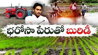 రైతుల సంక్షేమాన్ని గాలికొదిలేసిన జగన్ | Jagan Skipped Farmers Welfare | in 5 Yrs of YCP Govt.Tenure