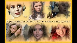 Красавицы советского кино и их дочки