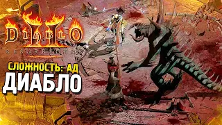 Diablo 2: Resurrected ★ Диабло (Сложность: Ад) ★