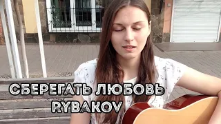 RYBAKOV - Сберегать любовь (cover)