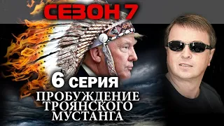 На суде в Конгрессе США появляется первый свидетель - ГРЕФ. Сезон 7. Серия 6. / УГЛАНОВКИНО