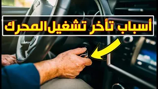 ! هذه هي المشاكل التي تأخر تشغيل المحرك