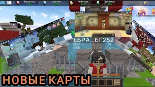 НОВЫЕ КАРТЫ В ЕГГ ВАРС😳♥️(BLOCK MENGO)