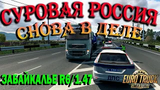 🔴По СУРОВОЙ РОССИИ в Euro Truck Simulator 2. Забайкалье R6/1.47