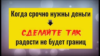 Сделайте так, когда срочно нужны деньги - радости не будет границ. Сильный заговор