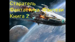 Старатель Фантастика Книга 2