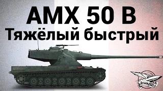 AMX 50 B - Тяжёлый быстрый