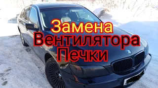 БМВ 730 LI ЗАМЕНА ВЕНТИЛЯТОРА ПЕЧКИ.