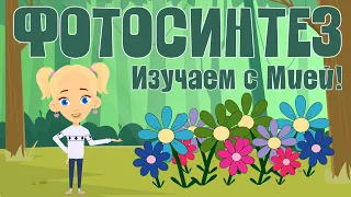 Что же такое фотосинтез?? Разберемся вместе с Мией! Детский умный мультик от проекта ЗНАЕМ САМИ