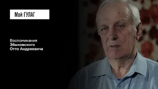 Збыковский О.А.: «Ни мать, ни отец не признали своей вины» | фильм #213 МОЙ ГУЛАГ