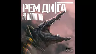 Рем Дигга - Не Комптон