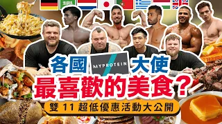 到英國MYPROTEIN總部挑戰 意外成為亞洲第一？還跟世界大力士冠軍Eddie比賽！ 雙11 超低優惠 有什麼 必買 ？訪問 各國大使最喜歡的家鄉美食？｜營養師來挑戰