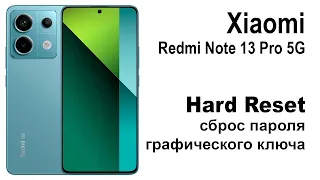 Xiaomi Redmi Note 13 Pro 5G. Сброс графического ключа или пароля. Hard reset