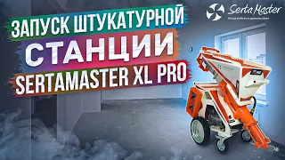 Инструкция по запуску штукатурной станции SertaMaster XL PRO