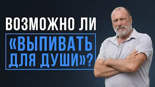 Как пить для ДУШИ и не СТАТЬ алкоголиком?