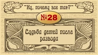 № 28. Судьба детей после развода.