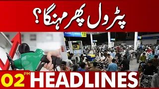 Petrol Price Likely To Increase! | 02:00 PM News Headlines | 15 August 2023 | Lahore News HD