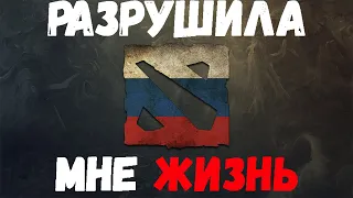 DOTA 2 ИСПОРТИЛА мне всю мою ЖИЗНЬ...