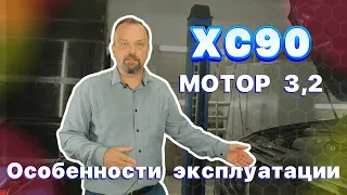 Особенности эксплуатации XC90 первого поколения с мотором 3,2