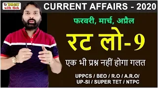 #Current Affairs 2020 || रट लो - 9 एक भी प्रश्न नहीं होगा गलत || Ravi P. Tiwari