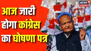 Rajasthan Election 2023: Rajasthan Congress आज जारी करेगी अपना Manifesto | CM Ashok Gehlot | News