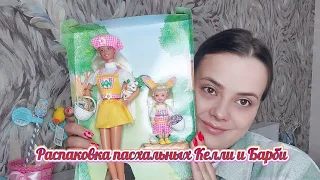 Распаковка пасхальных Барби и Келли🩷💛💚Easter egghant Barbie & Kelly Gift Set 🐣🐰