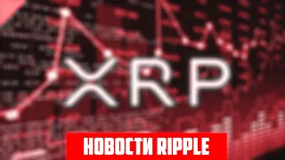 USDT - СКАМ? КОМПАНИЯ RIPPLE - ЭТО АФЕРА? XRP ЖДЁТ СИЛЬНЫЙ ДАМП НА 0.10$ МИНИМУМ? ПРОГНОЗ РИПЛ 2023