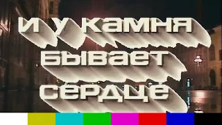 И у камня бывает сердце (VI Ленинградский рок-фестиваль, фильм, 1988)