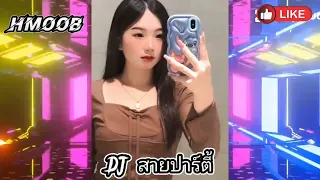 yog kuv tus qub [DJ hmoob] 🔥🔥ดีเຈ tub huas #dj #สายปาร์ตี้